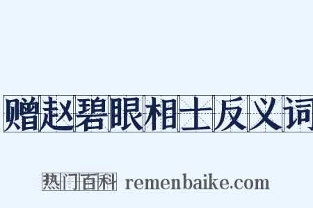 赠赵碧眼相士反义词是什么意思的图片